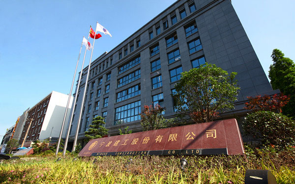 眉山宁波建工股份有限公司